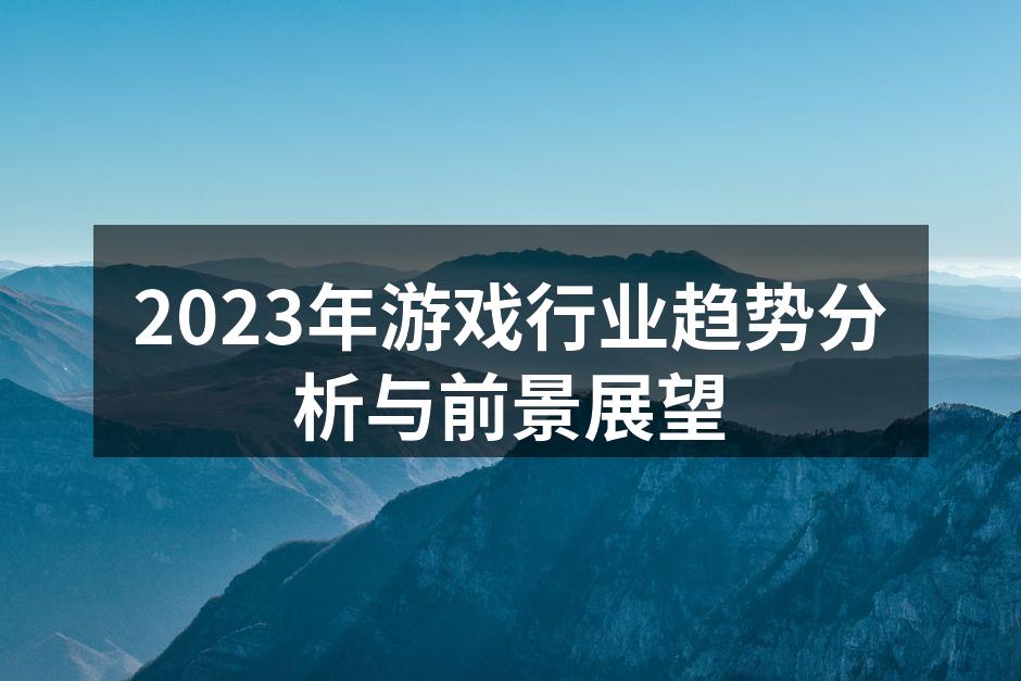 2023年游戏行业趋势分析与前景展望